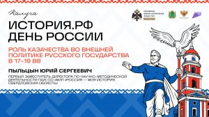Лекция Юрия Пыльцына «Роль казачества в политике русского государства в XVII – XIX веках»