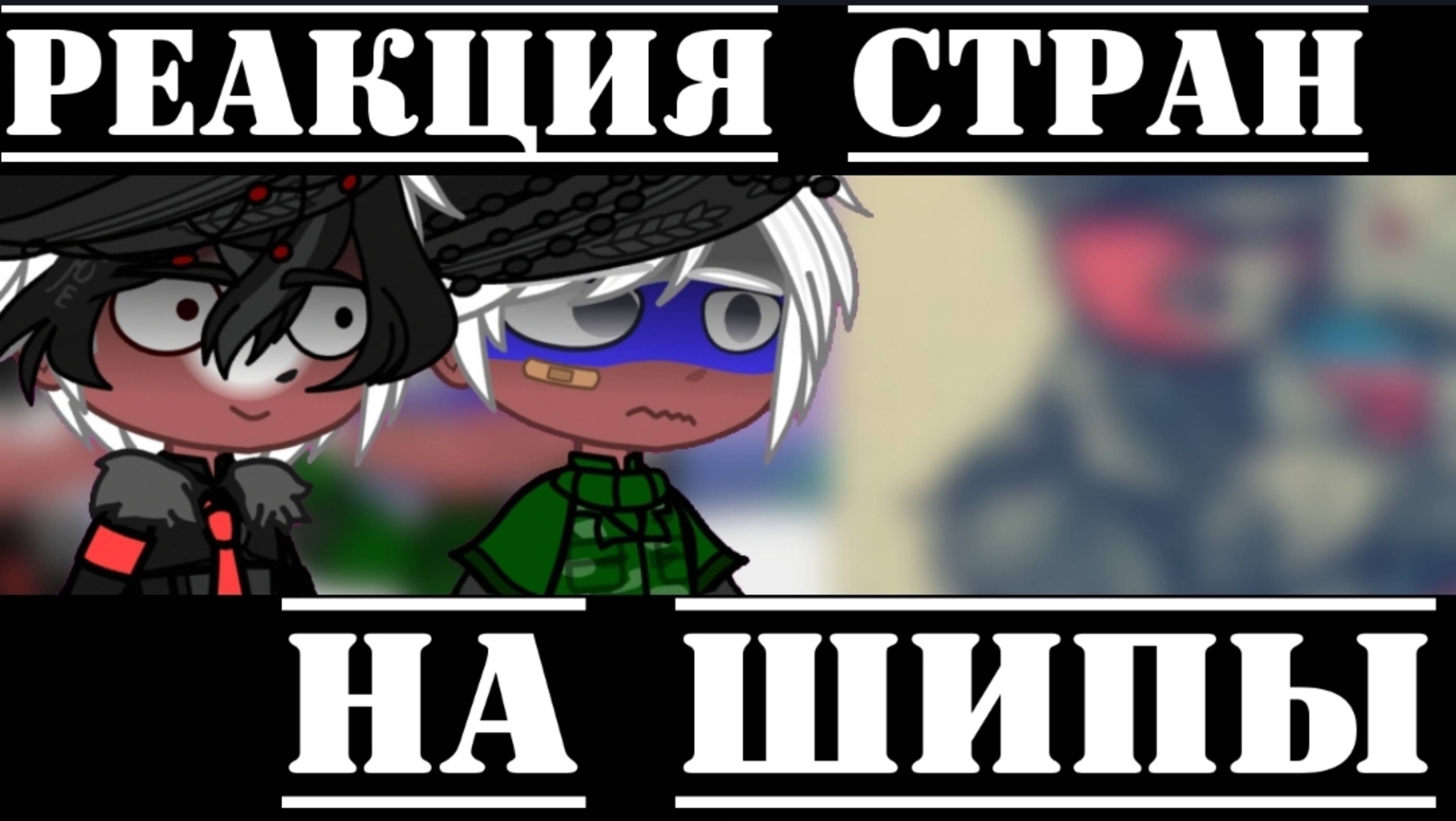 •{Реакция стран на шипы+ немного жизни за кадром}•//Пожалуйста подпишитесь на мой телеграмм канал// смотреть онлайн
