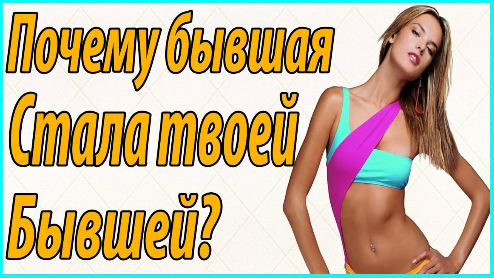 Бывшая стала твоей бывшей.Почему это произошло?