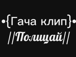 •{Гача клип}• //Полицай// 《 Пожалуйста подпишитесь на мой телеграмм канал》