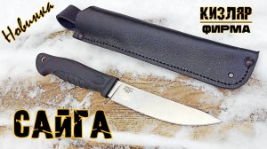 Разделочный нож САЙГА от ПП Кизляр. Выживание. Тест №258