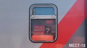 Вагон СВ поезда 531/532 Киров - Адлер