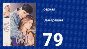 Замарашка 79 серия (сериал, 1992)
