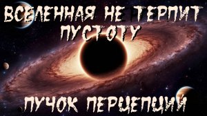 Страшная история "Вселенная не терпит пустоту". УЖАСЫ. ФАНТАСТИКА. МИСТИКА