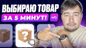 Что продавать на Вайлдберриз в 2025? Как выбрать товар для продажи на Wildberries за 5 минут? Про ВБ