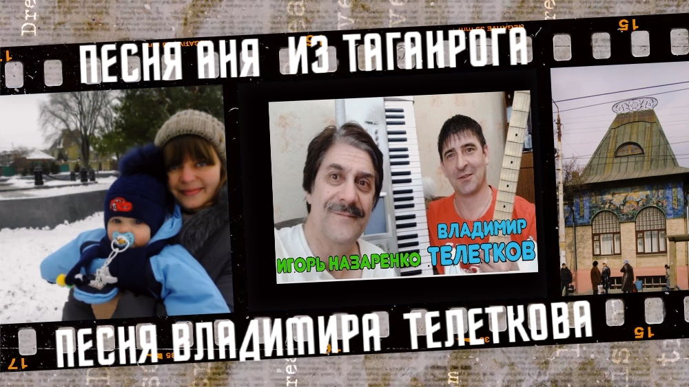 Песня Аня из Таганрога, автор Владимир Телетков. смотреть онлайн