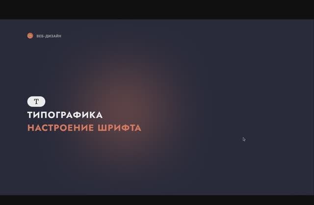 Типографика. Настроение шрифта