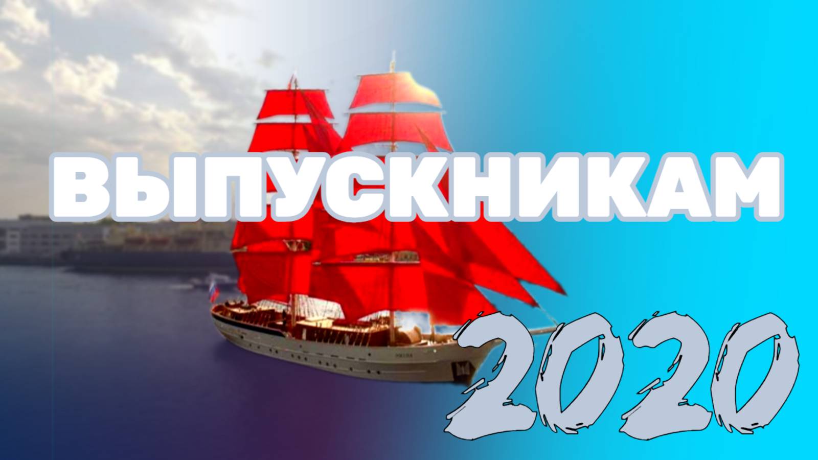 ВЫПУСКНИКАМ /2020