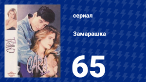 Замарашка 65 серия (сериал, 1992)