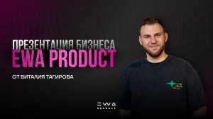 ПРЕЗЕНТАЦИЯ БИЗНЕСА EWA PRODUCT (3 ВИДА ЗАРАБОТКА)