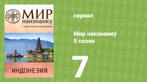 Мир наизнанку 5 сезон 7 серия «Индонезия. Первобытные аборигены» (документальный сериал, 2010)