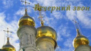 Вечерний звон