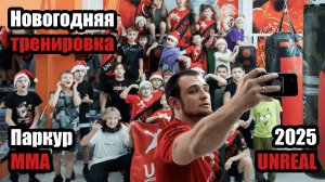 НОВОГОДНЯЯ ТРЕНИРОВКА ШКОЛЫ UNREAL | ПАРКУР + ММА