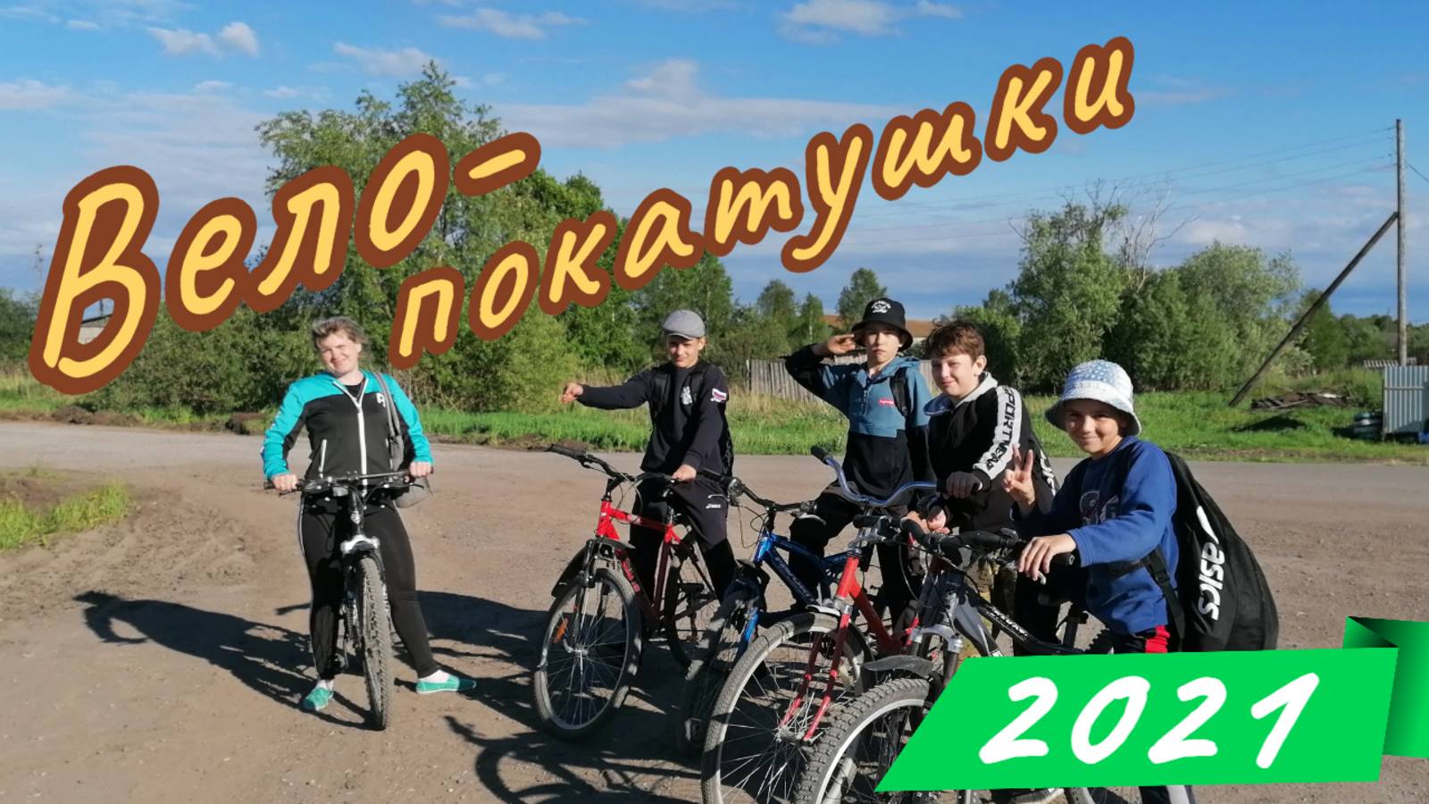 ВЕЛОПУТЕШЕСТВИЕ /2021