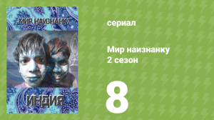 Мир наизнанку 2 сезон 8 серия «Индия. Храм крыс» (документальный сериал, 2010)
