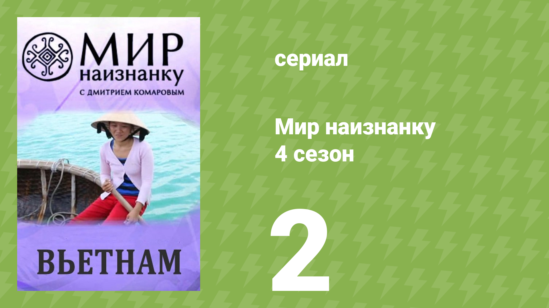 Мир наизнанку 4 сезон 2 серия «Вьетнам. Племя мнонгов, охота на слона» (документальный сериал, 2010) смотреть онлайн