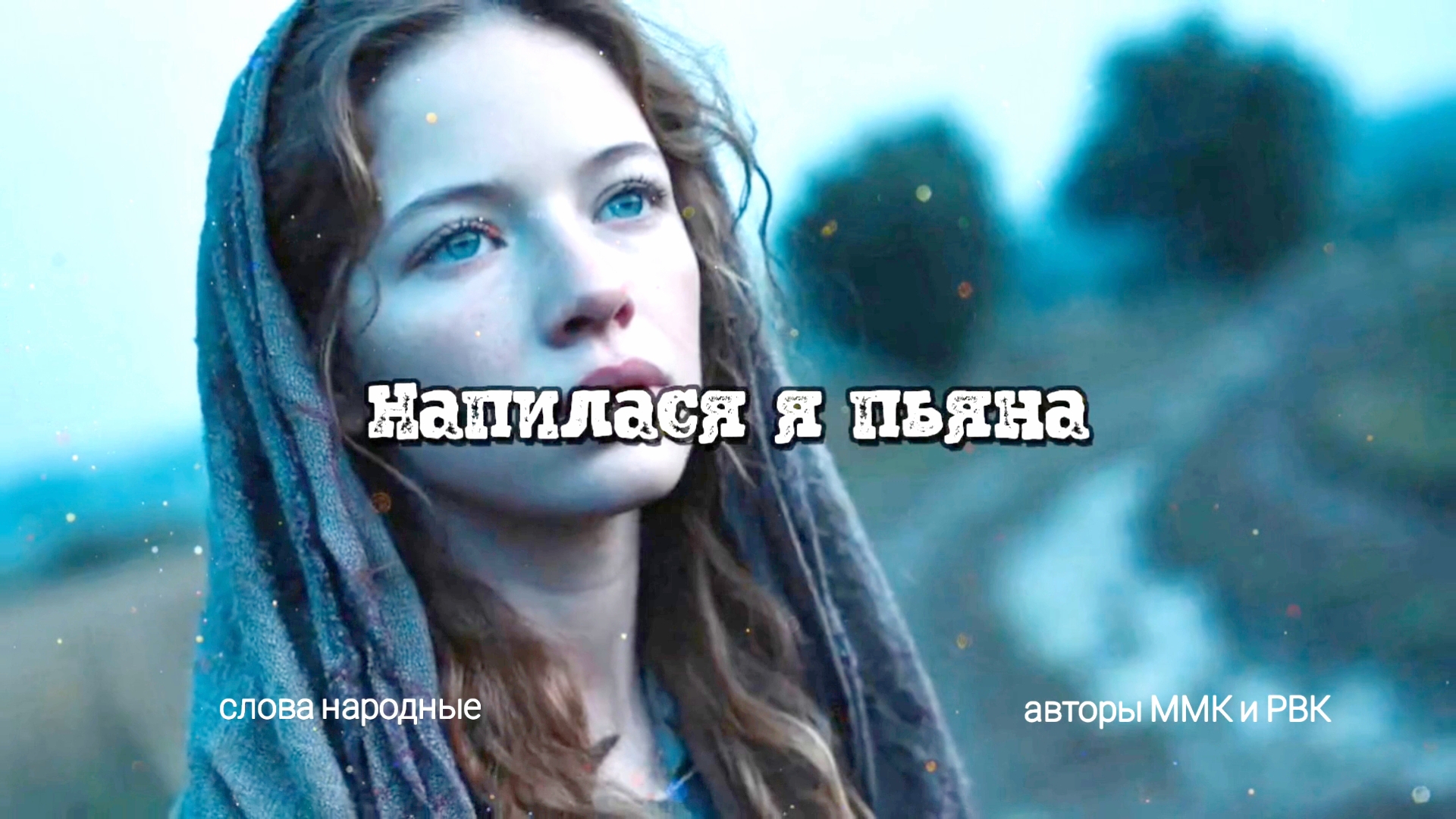 Напилася я пьяна