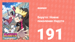 Боруто: Новое поколение Наруто 1 сезон 191 серия (аниме-сериал, 2021)