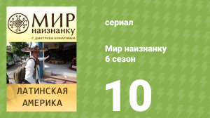 Мир наизнанку 6 сезон 10 серия «Латинская Америка. Гвадалахара» (документальный сериал, 2010)