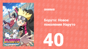 Боруто: Новое поколение Наруто 1 сезон 40 серия (аниме-сериал, 2017)