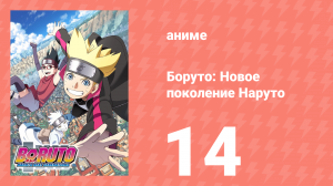 Боруто: Новое поколение Наруто 1 сезон 14 серия (аниме-сериал, 2017)