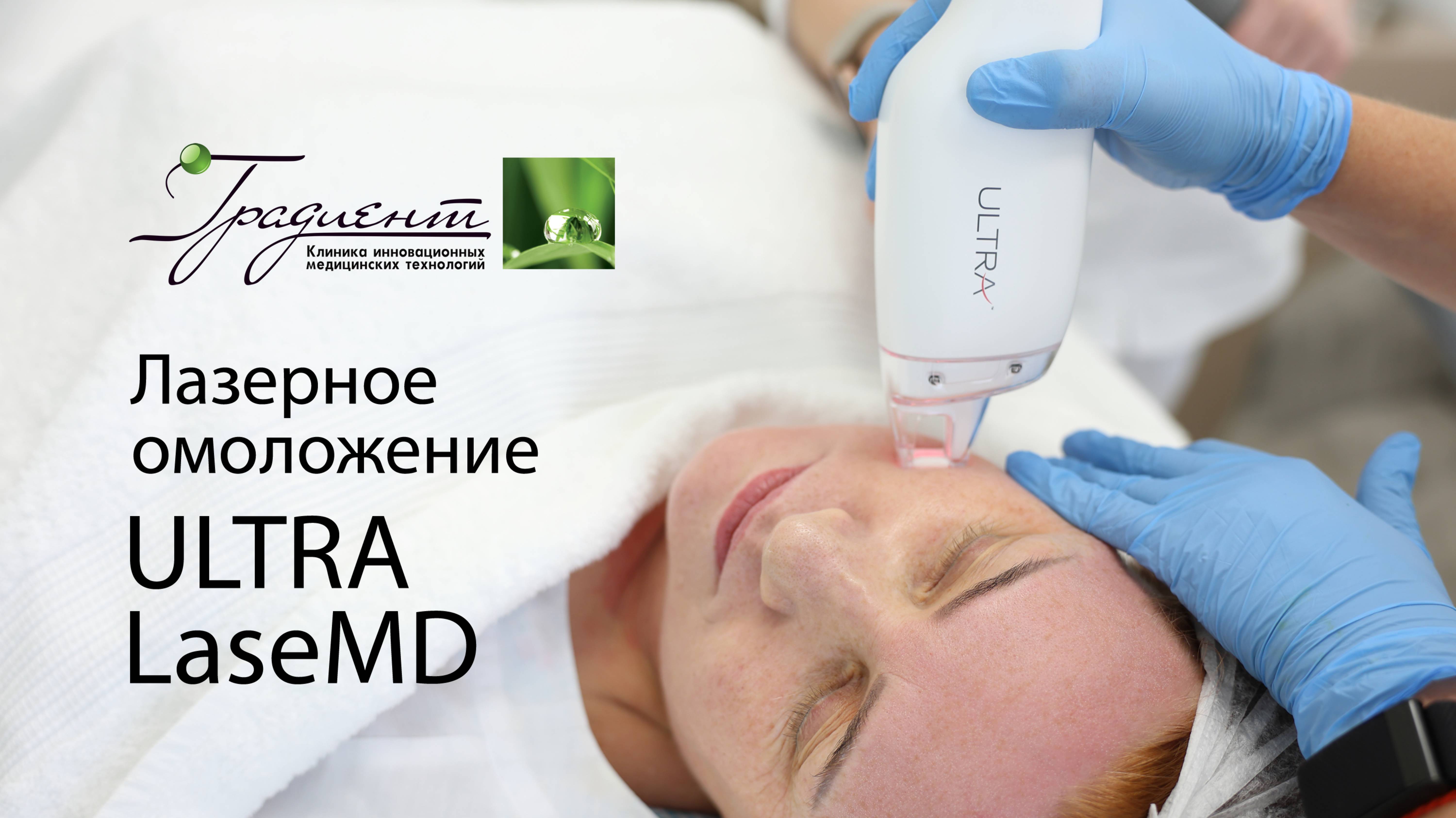 Лазерное омоложение ULTRA LaseMD - омоложение за 10-15 минут! смотреть онлайн