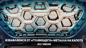 Пытаемся избавиться от «играющего» верхнего листа металла на капоте Джили Монжаро / Geely Monjaro