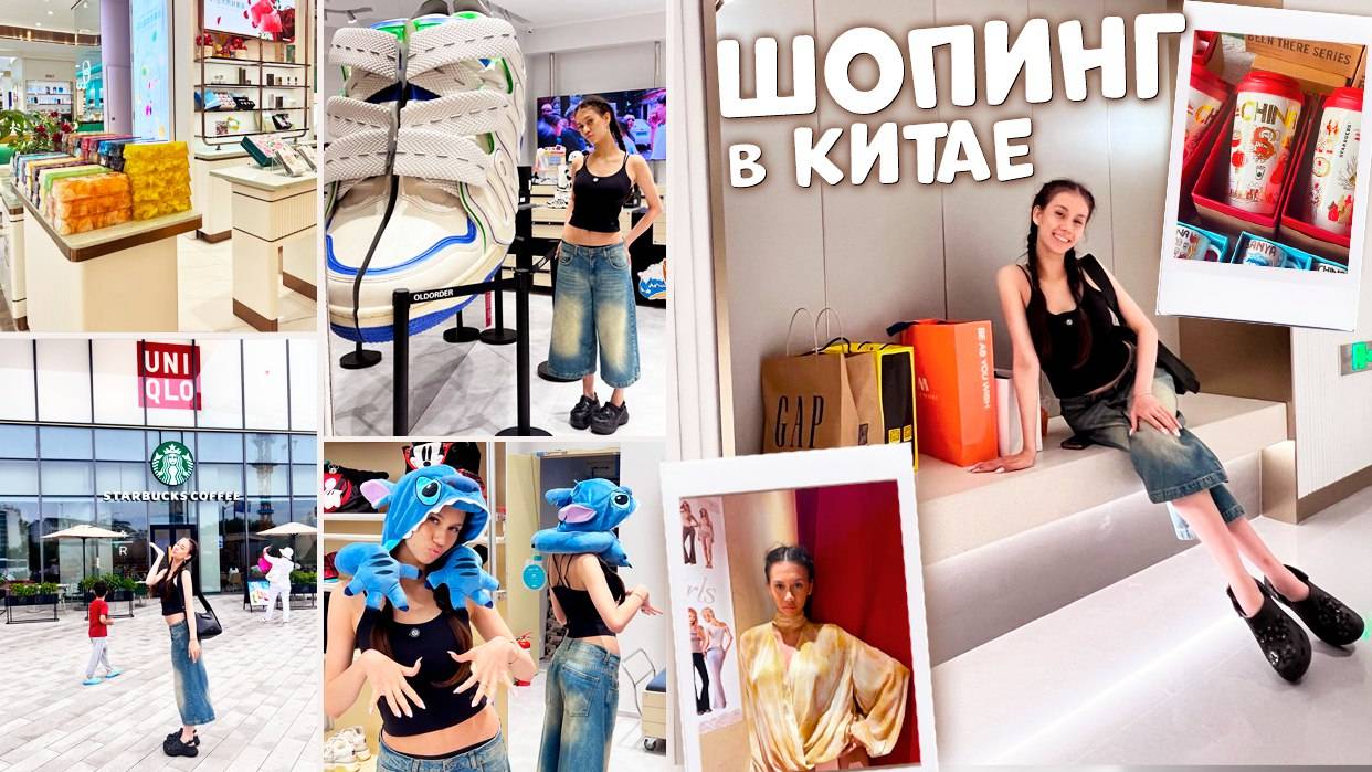 Потратила в Китае 100 000 🛍️ ВКУСНЯШКИ + ОДЕЖДА 👗 смотреть онлайн