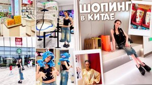 Потратила в Китае 100 000 🛍️ ВКУСНЯШКИ + ОДЕЖДА 👗