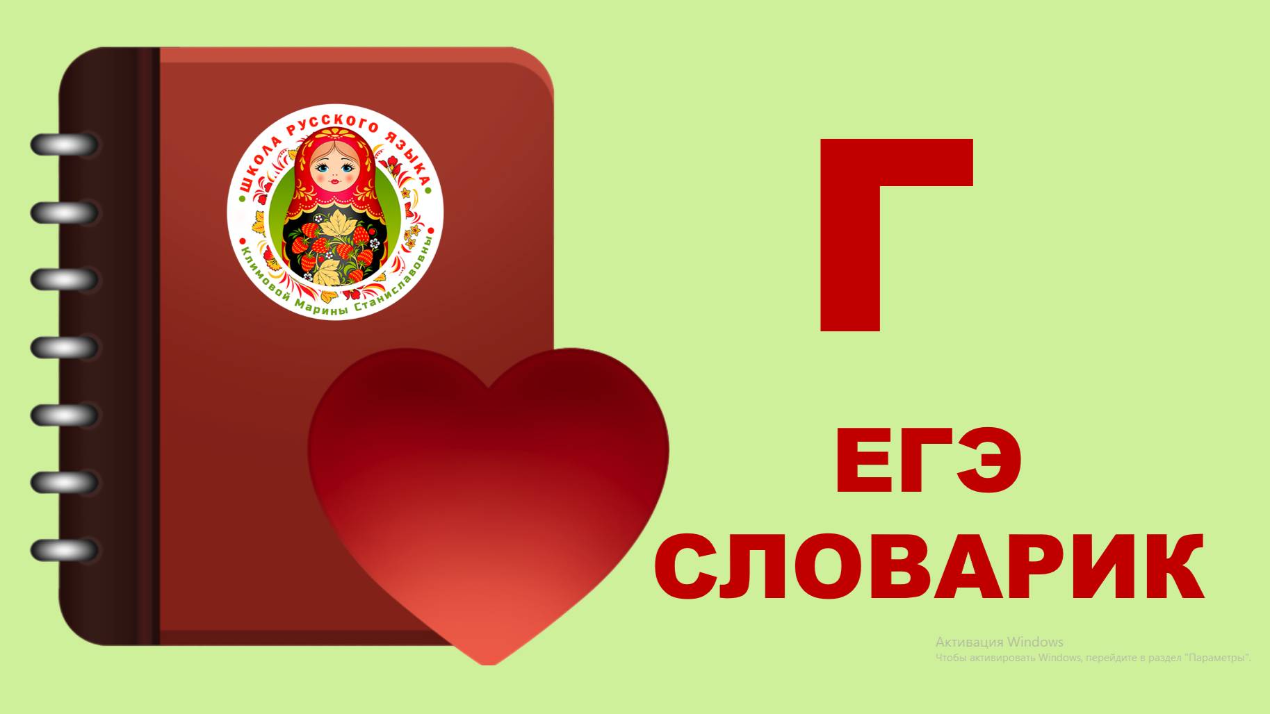 ЕГЭ_словарик_буква Г смотреть онлайн