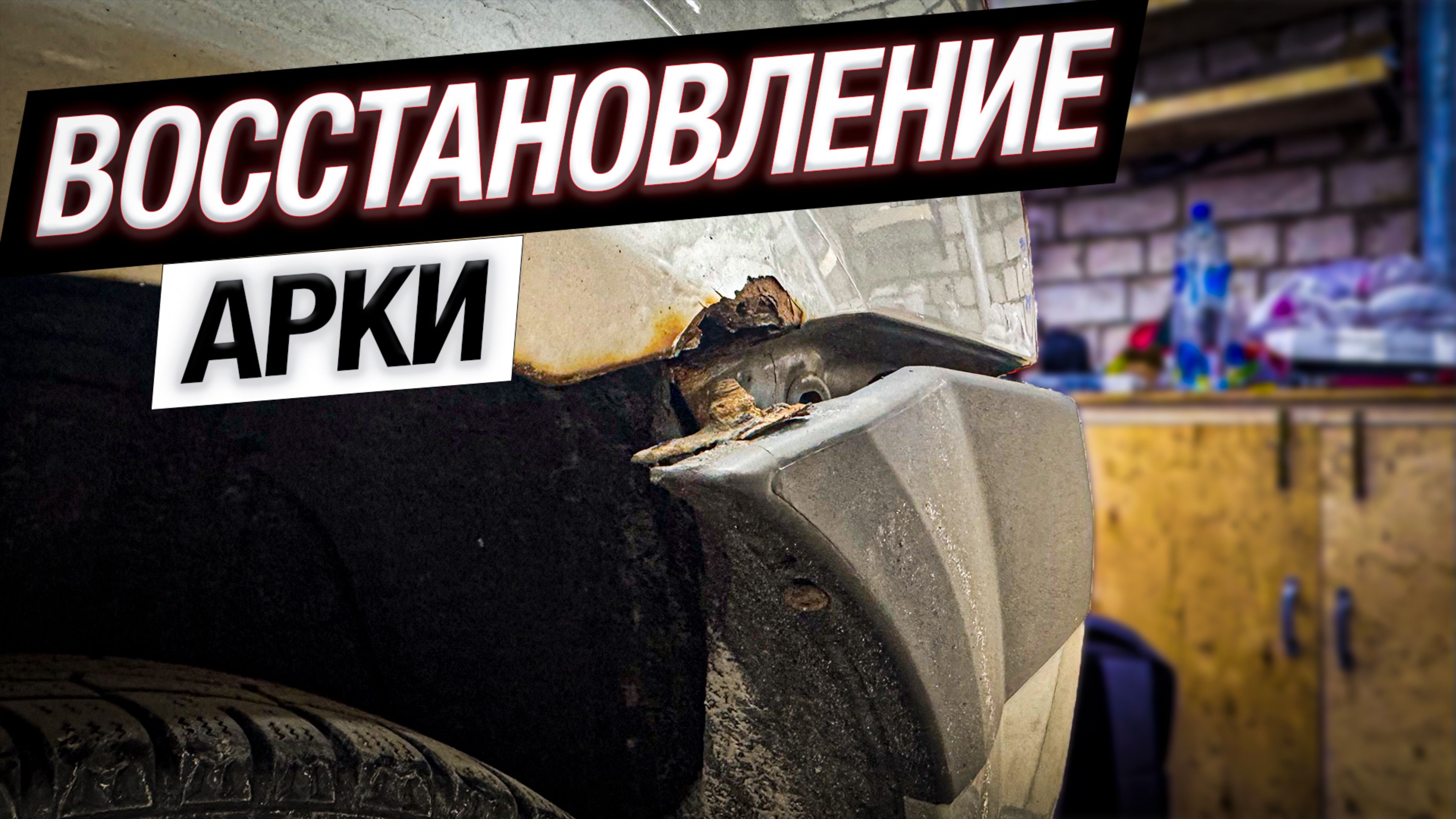 Восстановление гнилых арок своими руками