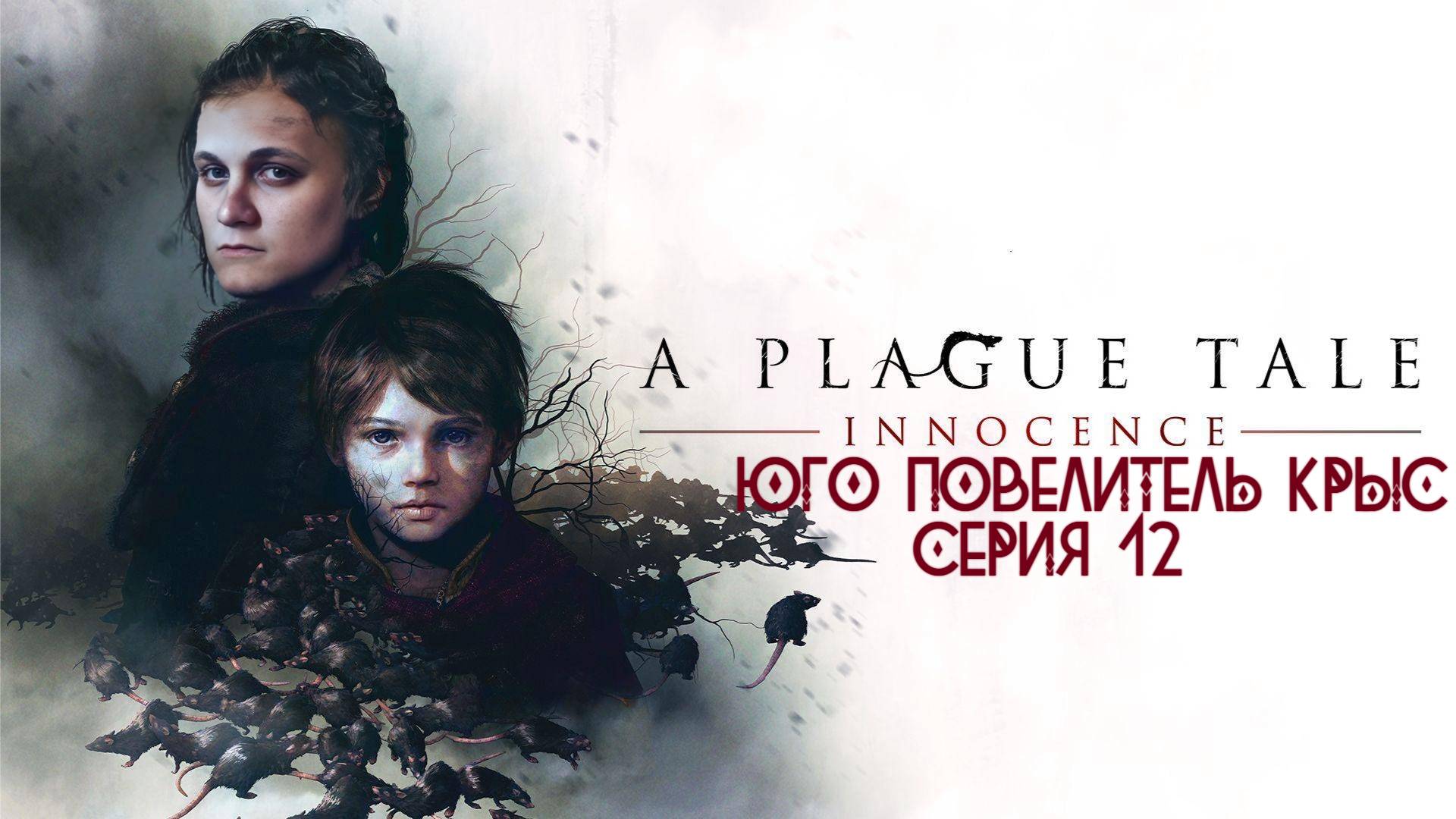 ► ЮГО ПОВЕЛИТЕЛЬ КРЫС  ► A Plague Tale Innocence #12 (РУССКАЯ ОЗВУЧКА)