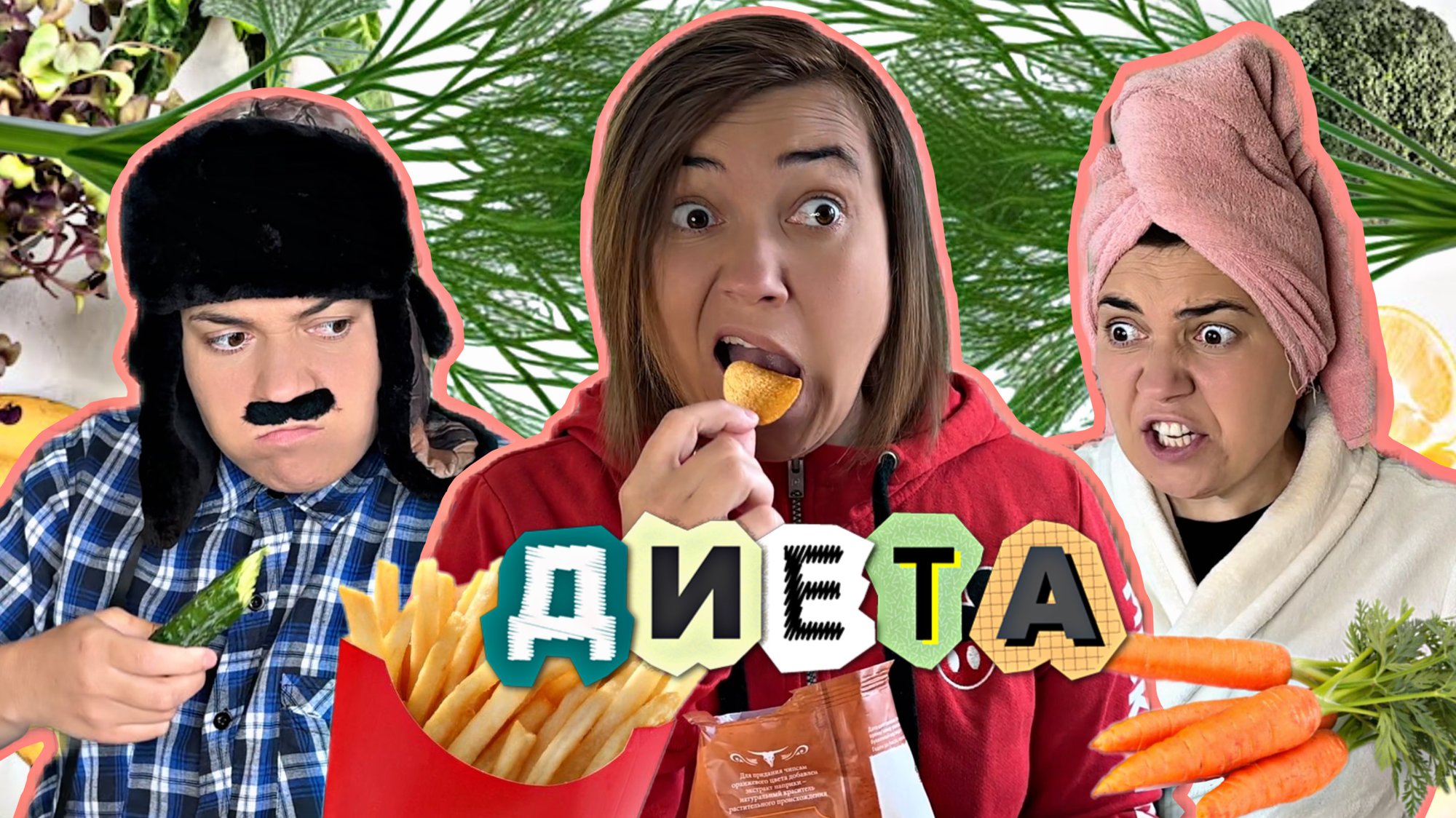 МАМА ПОСАДИЛА ВСЮ СЕМЬЮ НА ДИЕТУ смотреть онлайн