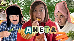 МАМА ПОСАДИЛА ВСЮ СЕМЬЮ НА ДИЕТУ