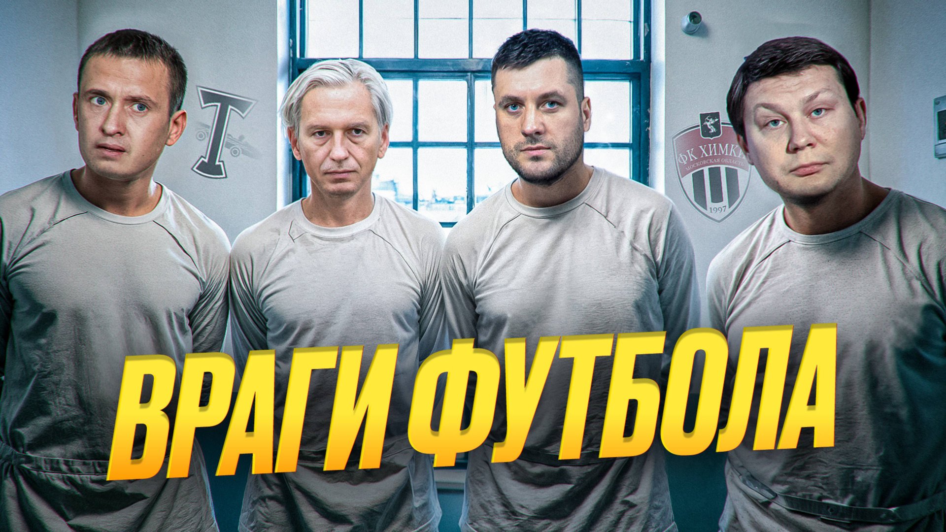 Взятки, договорняки, беспредел! Кто убивает наш футбол? смотреть онлайн