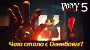 Последние минуты Огнебоя из Лемонсквада? хитрый Torchboy Poppy Playtime 5 фан от Buggy Huggy rus