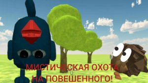 😱МИСТИЧЕСКАЯ ОХОТА НА ПОВЕШЕННОГО В ЧИКЕН ГАН!😱