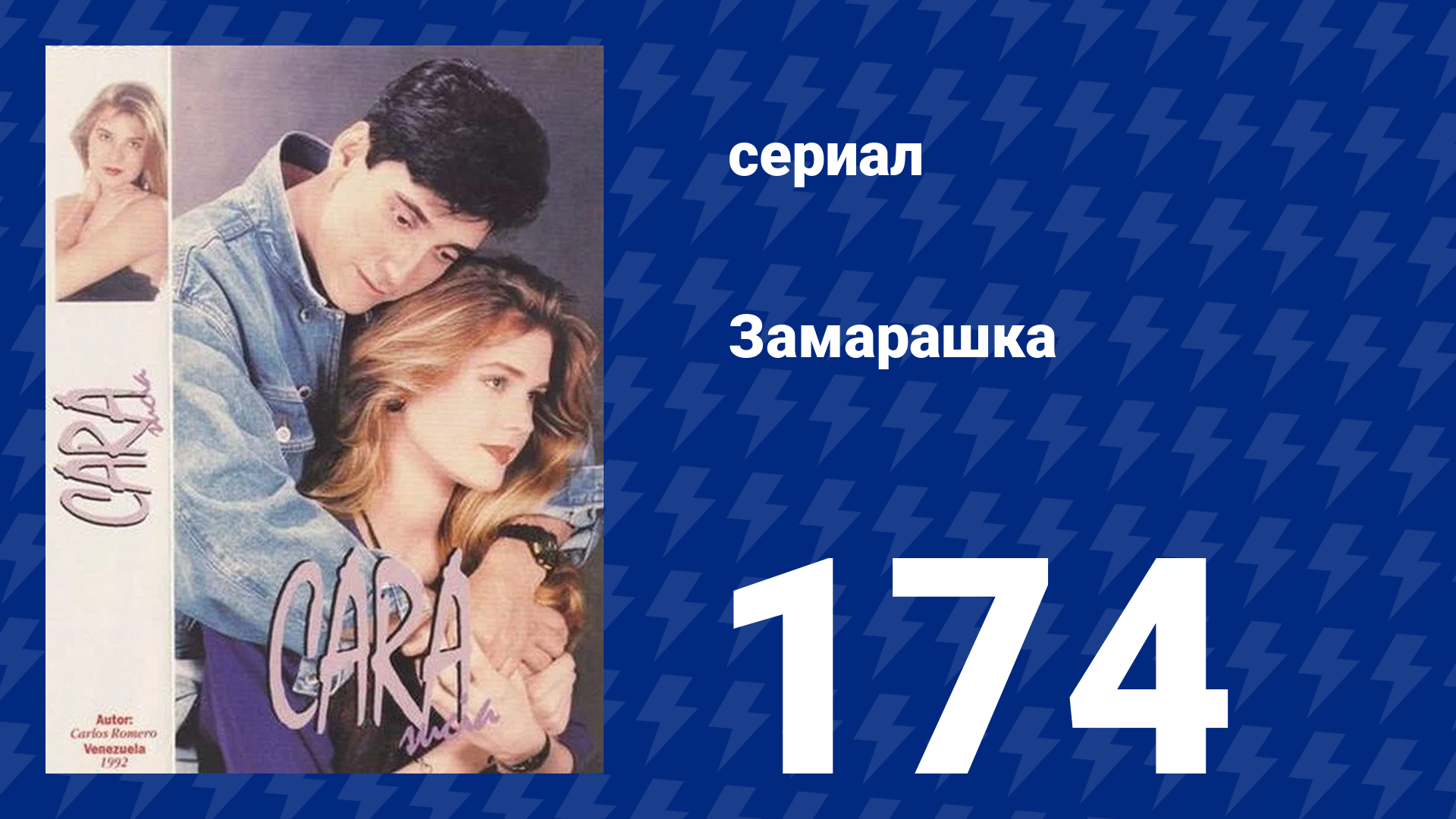 Замарашка 174 серия (сериал, 1992) смотреть онлайн
