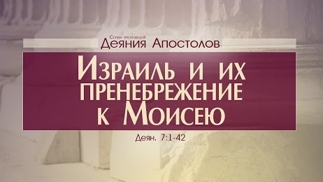Проповедь: "Деяния Апостолов: 22. Израиль и их пренебрежение к Моисею" (Алексей Коломийцев) смотреть онлайн