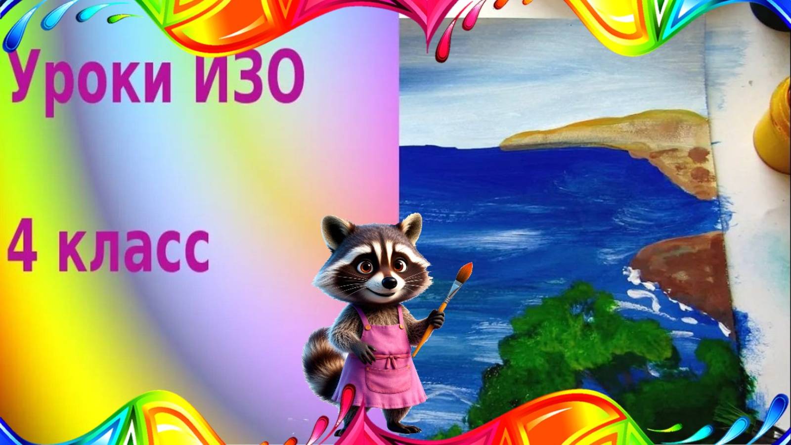 Рисуем морской пейзаж побережье Греции. Урок ИЗО. Образ культуры Древней Греции. смотреть онлайн