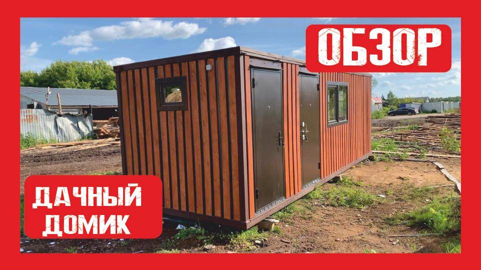 Дачный модульный домик на металлокаркасе Пионер Строй. Нижний Новгород +79200278424