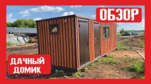 Дачный модульный домик на металлокаркасе Пионер Строй. Нижний Новгород +79200278424