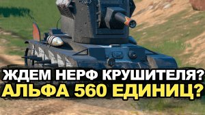 Посмотри если не все равно что будет с Крушителем | Tanks Blitz