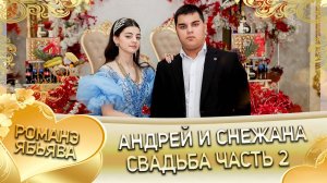 Андрей и Снежана! Вася Пурика андя цэрэ ла боря! Свадьба часть 2!