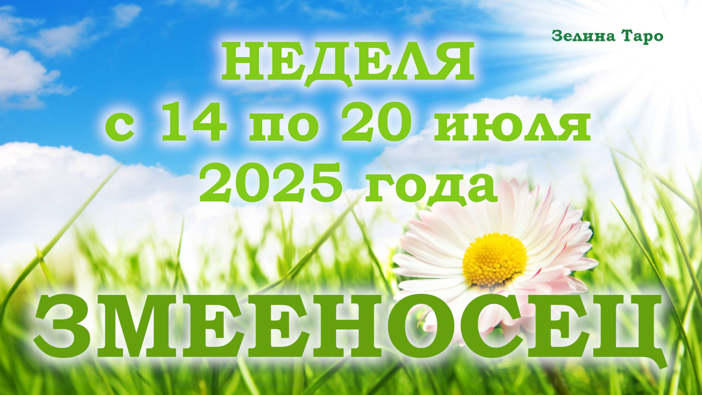 ЗМЕЕНОСЕЦ | ТАРО прогноз на неделю с 14 по 20 июля 2025 года