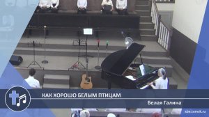 Белая Галина - Как хорошо белым птицам (Пение)