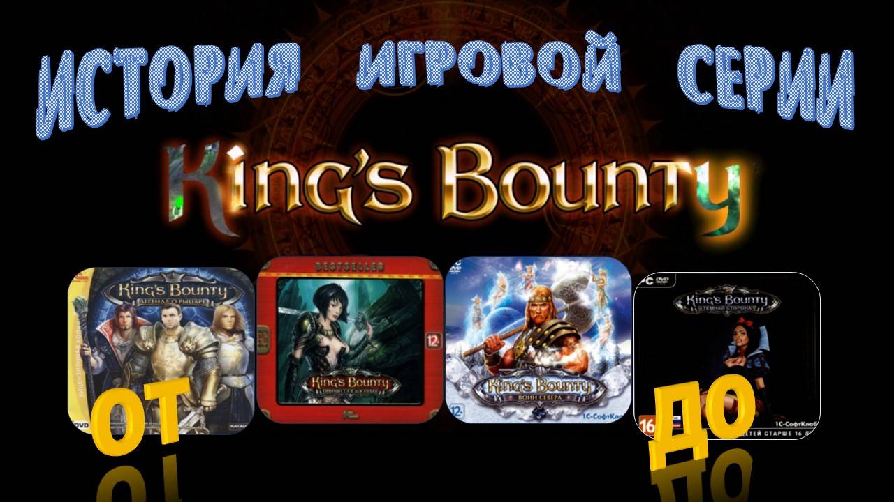 рассказ про серию игр  "Kings Bounty"