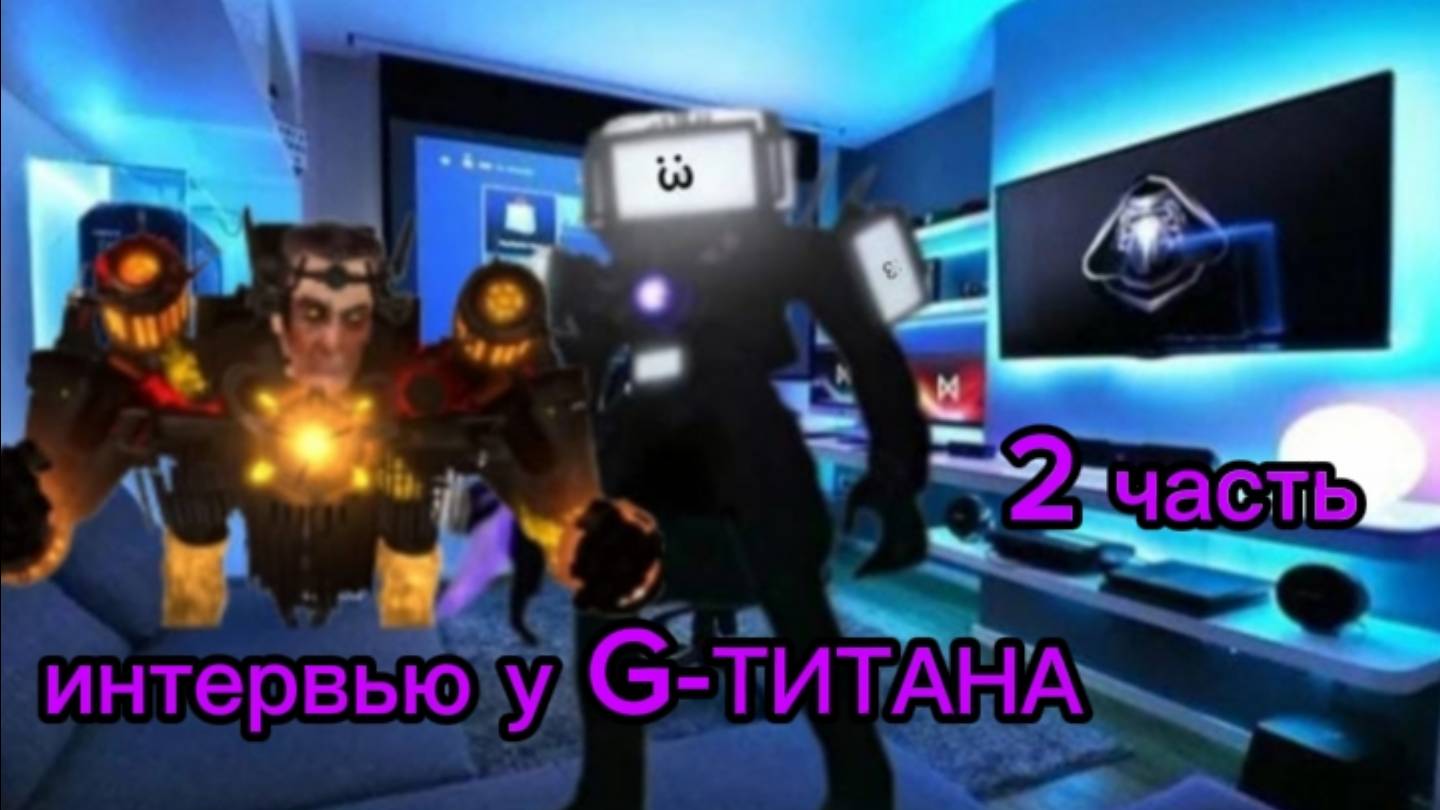 я взял интервью у G-TITAN 2 часть