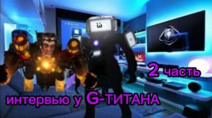 я взял интервью у G-TITAN 2 часть