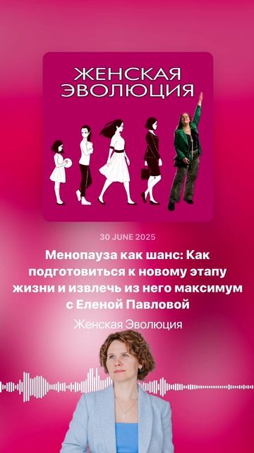Менопауза как шанс: Как подготовиться к новому этапу жизни и извлечь максимум с Еленой Павловой смотреть онлайн
